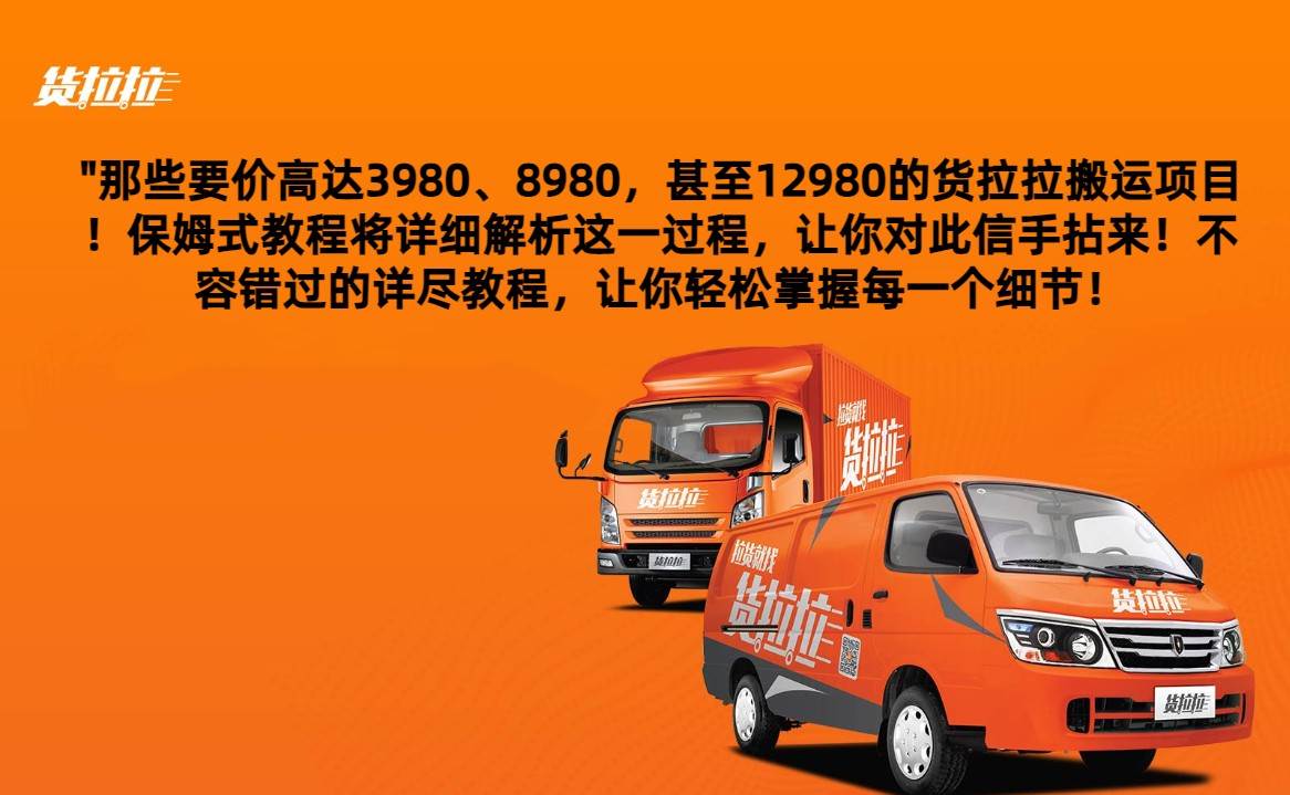 外面要价高达3980甚至12980的货拉拉搬运项目，保姆式教程解析全过程-宇文网创