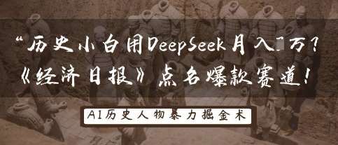 历史小白用DeepSeek月入3W？《经济日报》点名爆款赛道！-宇文网创