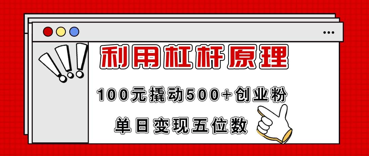 （11859期）利用杠杆100元撬动500+创业粉，单日变现5位数-宇文网创