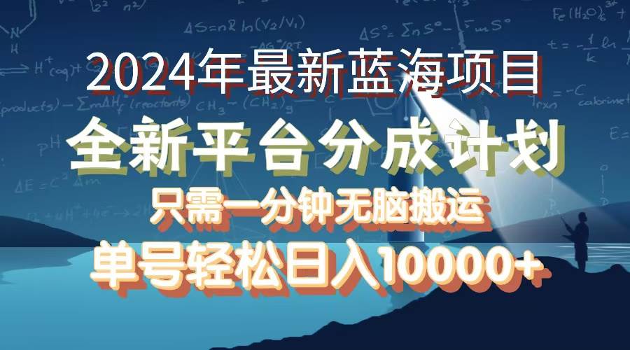 （12486期）2024年最新蓝海项目，全新分成平台，可单号可矩阵，单号轻松月入10000+-宇文网创
