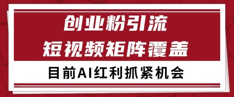 小红书某音创业赛道引流获客 自热矩阵日引200+【揭秘】-宇文网创