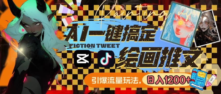 （8795期）用AI一键搞定绘画推文，引爆流量，轻松日入1200+-宇文网创