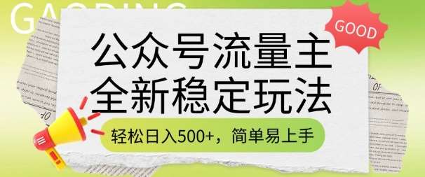 公众号流量主全新稳定玩法，轻松日入5张，简单易上手，做就有收益(附详细实操教程)-宇文网创