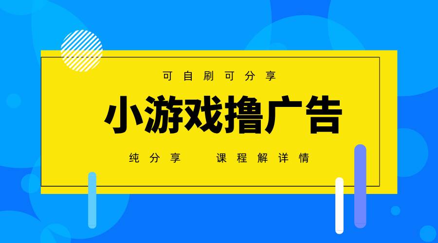 一台手机广告变现月入6000+纯分享版，小白轻松上手，2025必做项目没有之一-宇文网创
