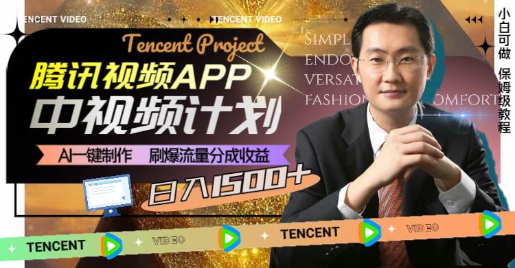 （8181期）腾讯视频APP中视频计划，AI一键制作，刷爆流量分成收益，日入1500+-宇文网创