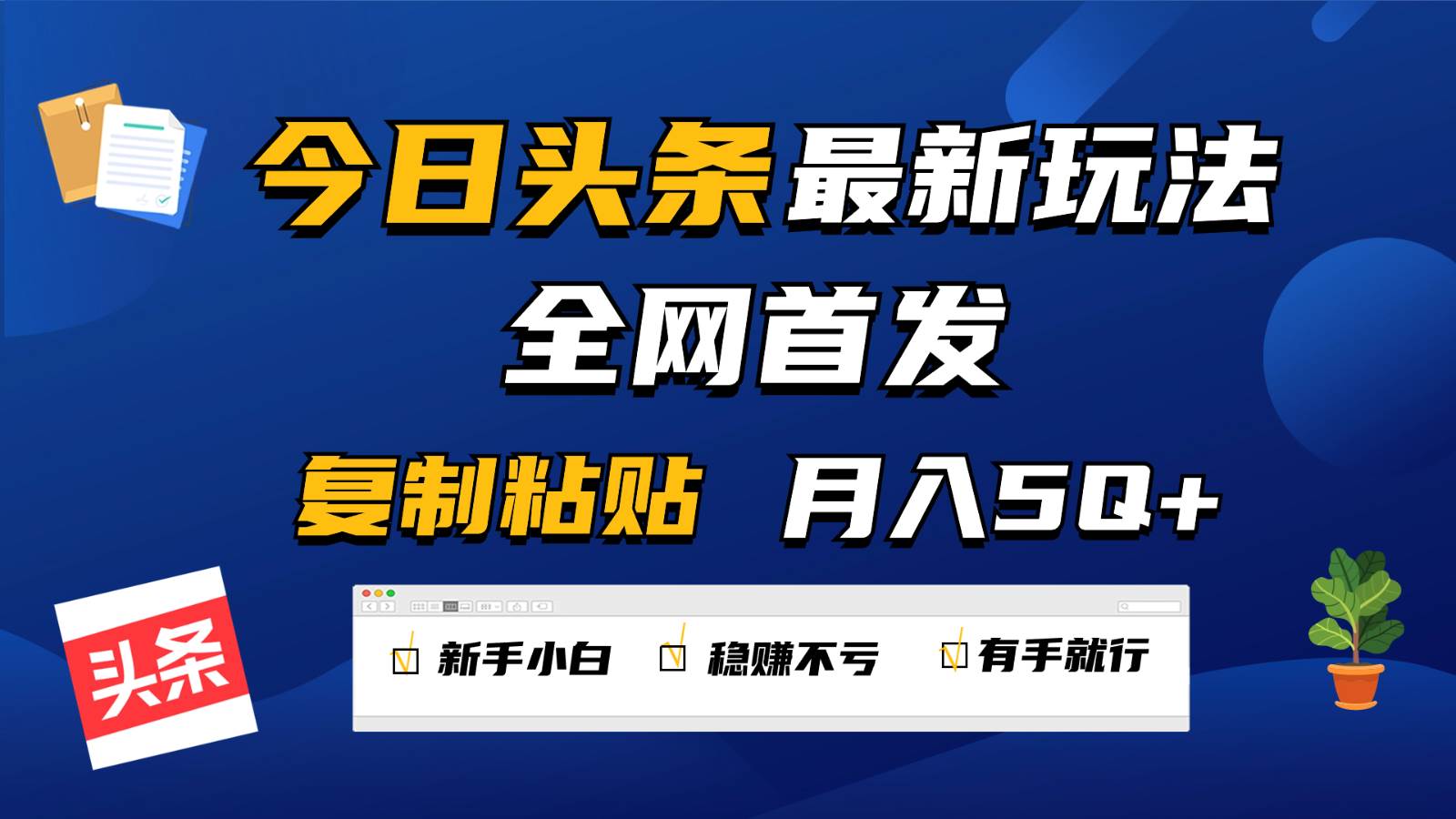 今日头条最新玩法全网首发，无脑复制粘贴 每天2小时月入5000+，非常适合新手小白-宇文网创