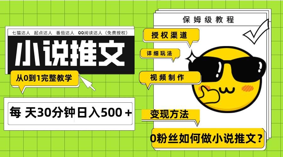 （7911期）Ai小说推文每天20分钟日入500＋授权渠道 引流变现 从0到1完整教学（7节课）-宇文网创