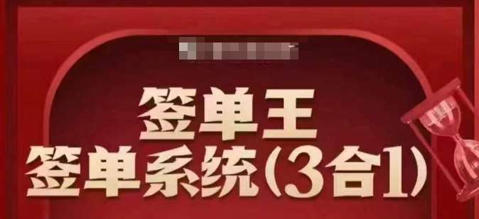 签单王-签单系统3合1打包课，​顺人性签大单，逆人性做销冠-宇文网创