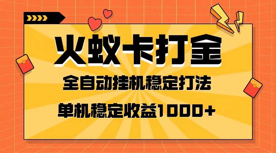 （8167期）火蚁卡打金项目 火爆发车 全网首发 然后日收益一千+ 单机可开六个窗口-宇文网创