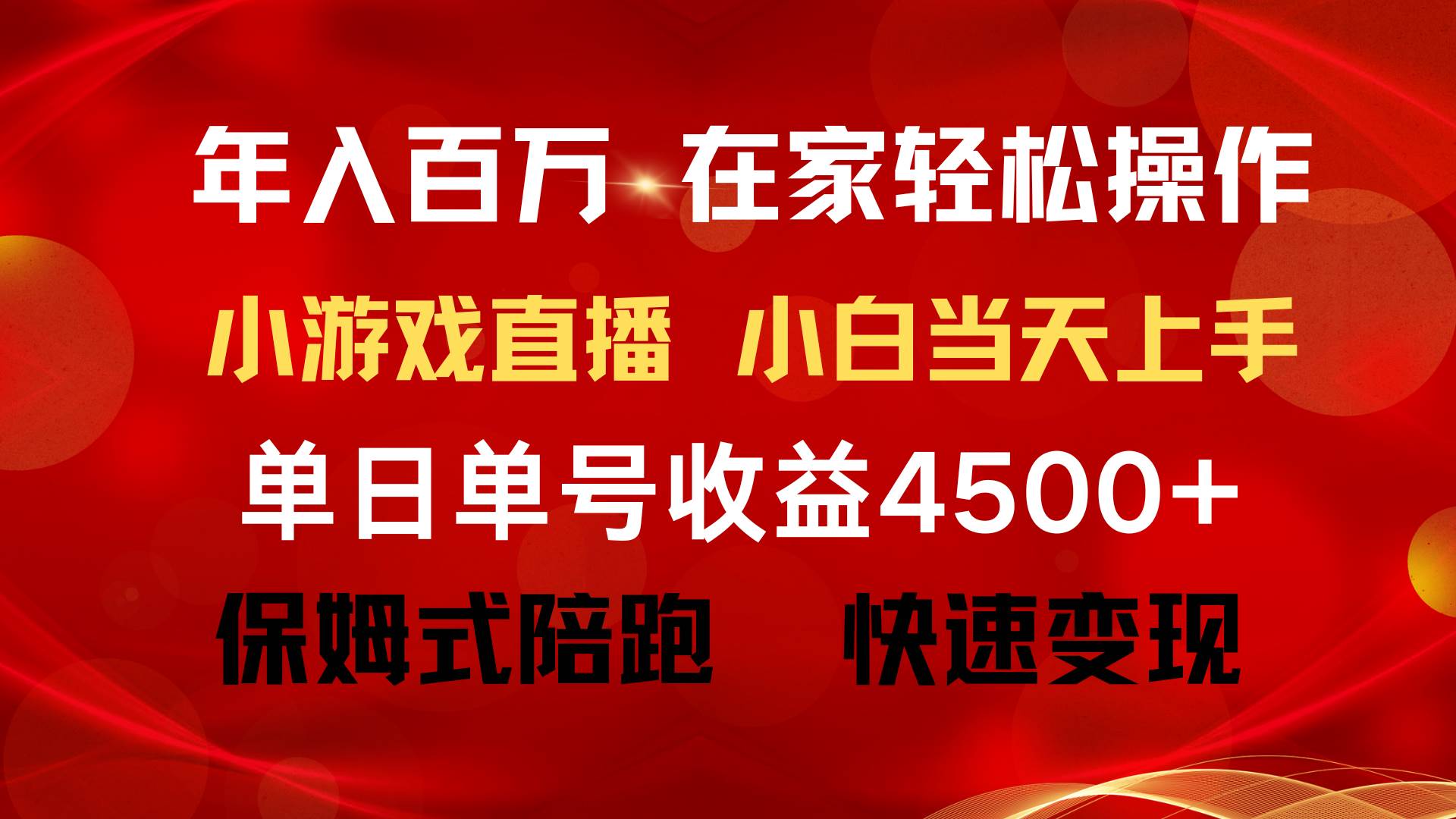 （9533期）年入百万 普通人翻身项目 ，月收益15万+，不用露脸只说话直播找茬类小游...-宇文网创