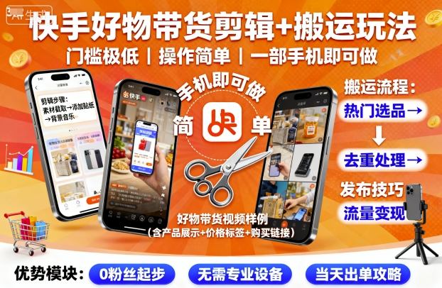 快手好物带货剪辑+搬运玩法，门槛极低，操作简单，一部手机即可玩做-宇文网创