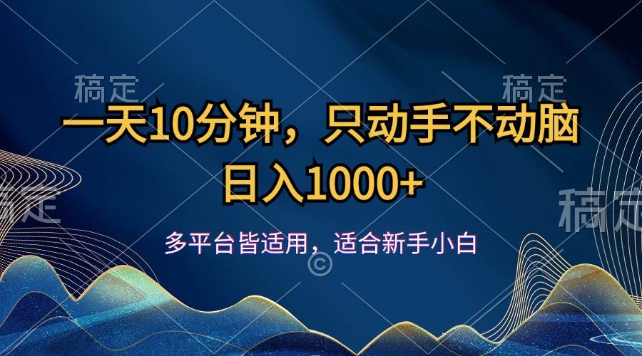 （12123期）一天10分钟，只动手不动脑，日入1000+-宇文网创
