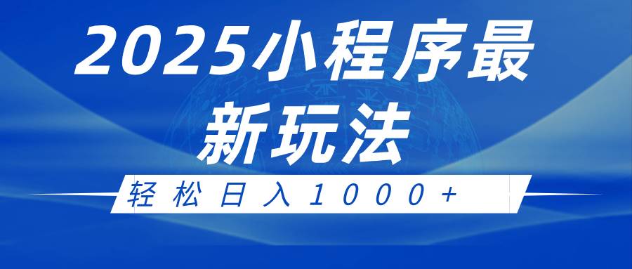 2025小程序最新推广玩法，全自动收益日入1000+-宇文网创