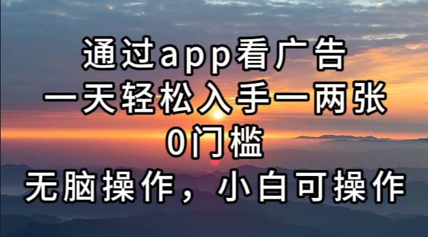 （13207期）通过app看广告，一天轻松入手一两张0门槛，无脑操作，小白可操作-宇文网创