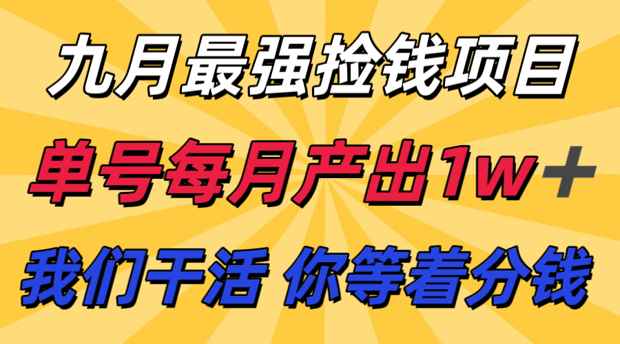 九月最强捡钱项目！ 支付宝分成代运营，我们干活，你分钱！单号月产1w+-宇文网创
