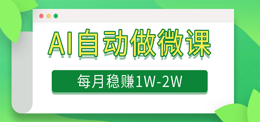 电脑AI自动搬砖做微课，每月稳赚1W+，附免费派单资源-宇文网创