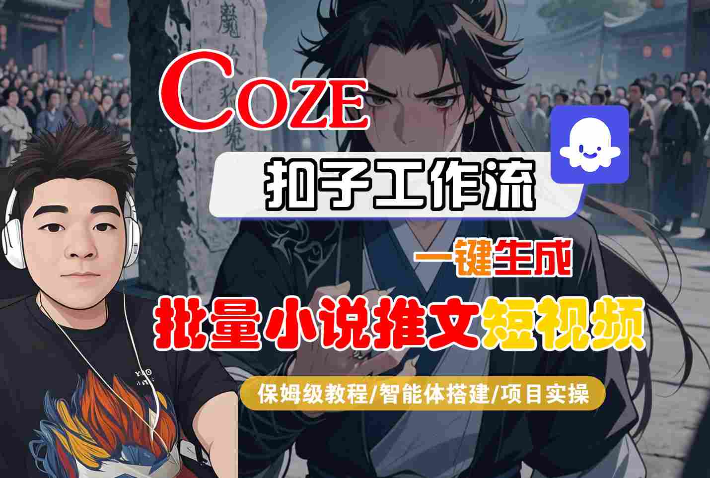 COZE扣子工作流一键生成批量小说推文短视频，保姆级教程-智能体搭建-项目实操-宇文网创