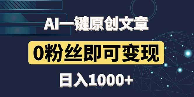 （14696期）最新AI一键头条原创文章，3分钟一条，0粉丝即可变现，日入1000+-宇文网创
