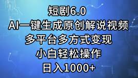 （12227期）短剧6.0 AI一键生成原创解说视频，多平台多方式变现，小白轻松操作，日...-宇文网创