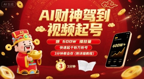 AI财神驾到视频起号，爆600W播放量，快速起千粉万粉号，3分钟教会你(附详细教程)-宇文网创