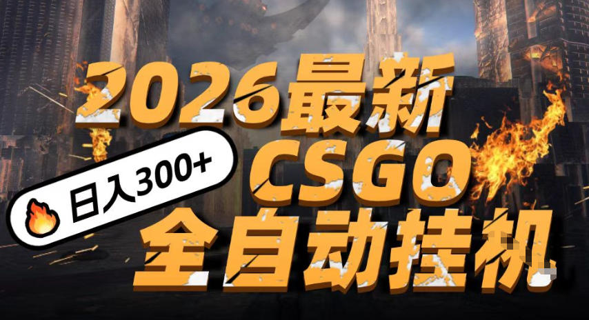 2026开年王炸，CSGO最新挂G玩法，小白一台手机即可操作，日入5张，颠覆传统搬砖【揭秘】-宇文网创