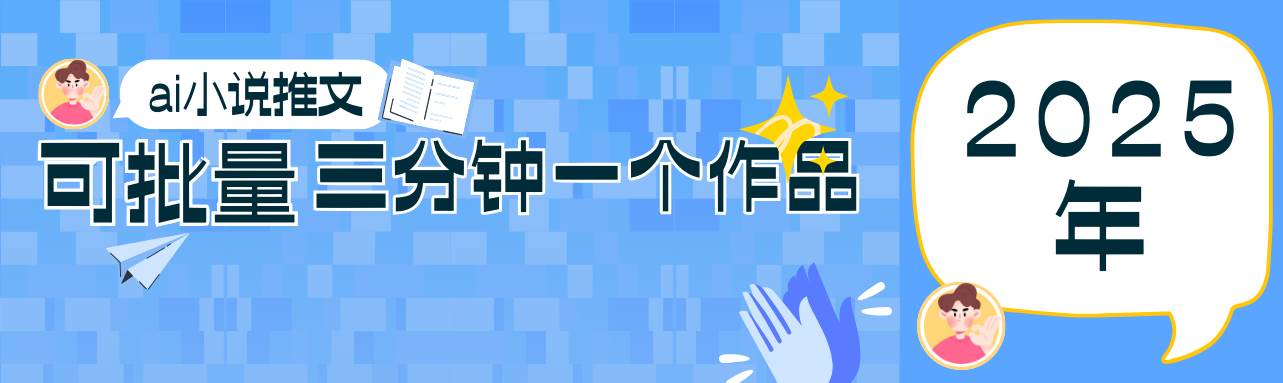 0基础也能上手的副业新风口，小说推文项目全攻略，可批量三分钟一个作品-宇文网创