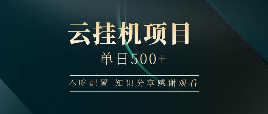云挂机项目单日500+，不吃任何配置，有手即可操作，知识分享感谢观看-宇文网创