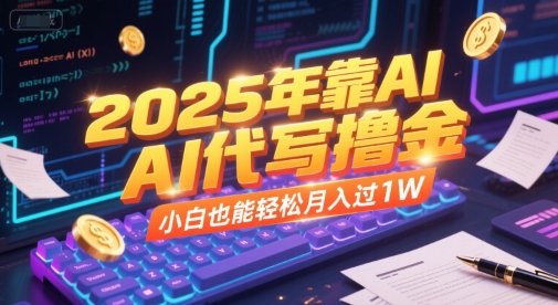 2025年靠AI代写撸金，小白也能轻松月入过1W-宇文网创