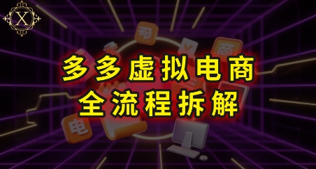 拼多多虚拟电商全流程拆解，深度学习每一个环节，看完即可上手实操-宇文网创