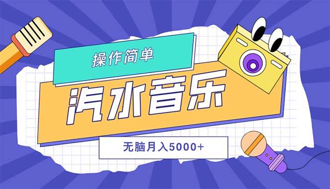 （12693期）汽水音乐人计划单号月入5000+可放大-宇文网创