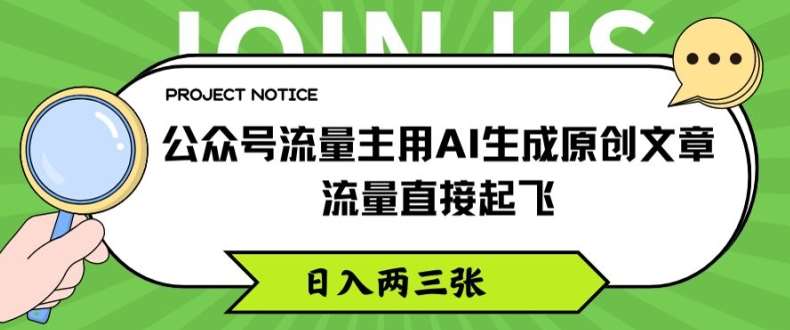 公众号流量主用AI生成原创文章，流量直接起飞，日入两三张【揭秘】-宇文网创