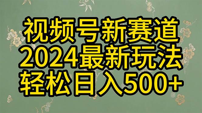 （10098期）2024玩转视频号分成计划，一键生成原创视频，收益翻倍的秘诀，日入500+-宇文网创