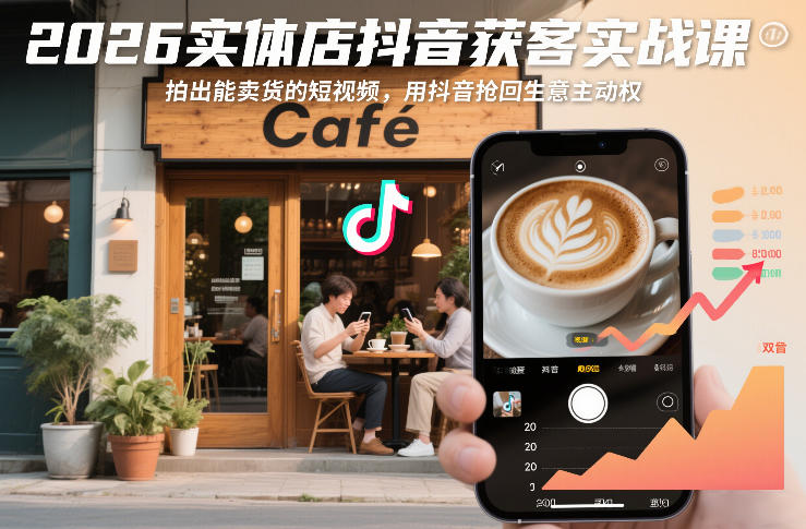 2026实体店抖音获客实战课，拍出能卖货的短视频，用抖音抢回生意主动权-宇文网创