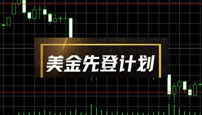 （14550期）美金先登计划（2025黑马项目） （单人日收益2至3K，当日可提现，可放大...-宇文网创