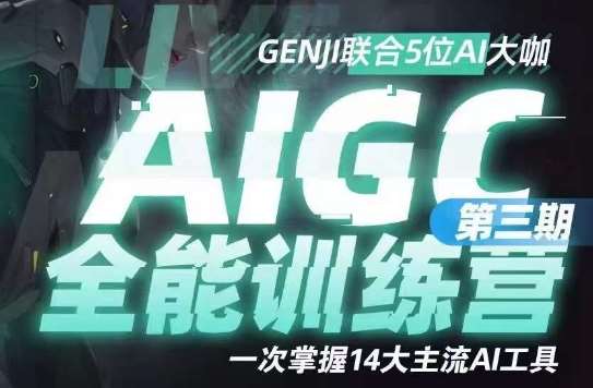 AIGC全能通识训练营第三期，一次掌握14大主流AI工具-宇文网创