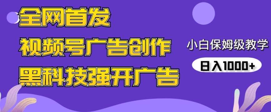 全网首发蝴蝶号广告创作，用AI做视频，黑科技强开广告，小白跟着做，日入1000+【揭秘】-宇文网创