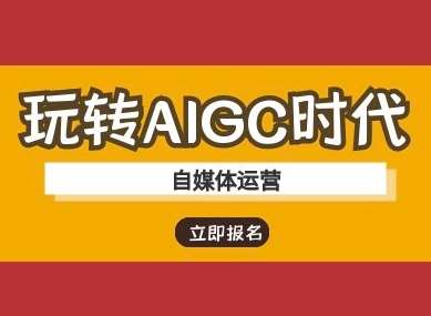 玩转AIGC时代-自媒体运营ai教程-宇文网创