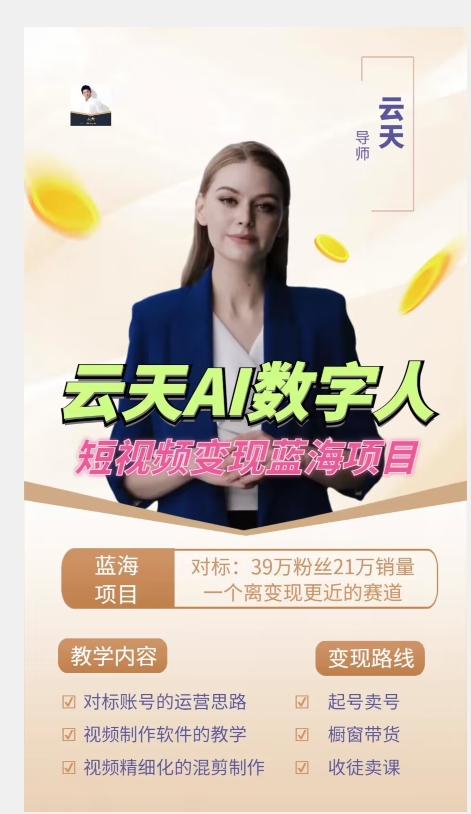 图片[2]-云天AI数字人短视频项目，门槛低，适合各类人群【更新】-宇文网创
