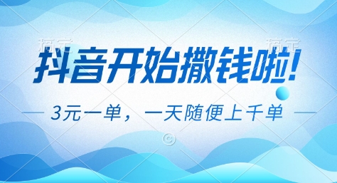 抖音开始撒钱拉，3米一单，一天随便上千单，抖音福利推广项目【揭秘】-宇文网创