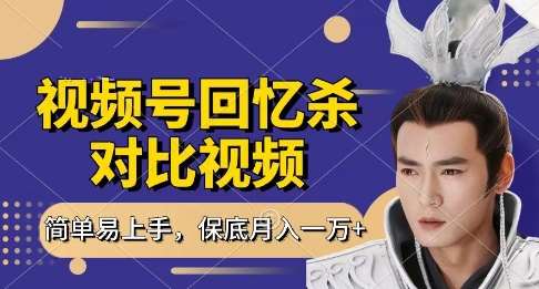 回忆杀对比视频，挣视频号分成计划收益，每天只需一小时，保底月入过W，新手小白轻松上手【揭秘】-宇文网创