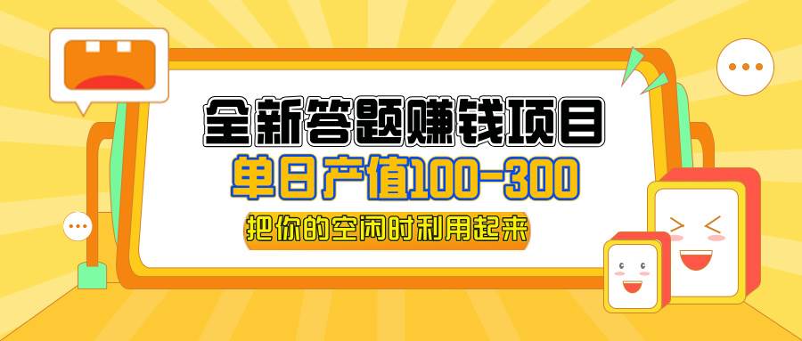 （12430期）全新答题赚钱项目，单日收入300+，全套教程，小白可入手操作-宇文网创