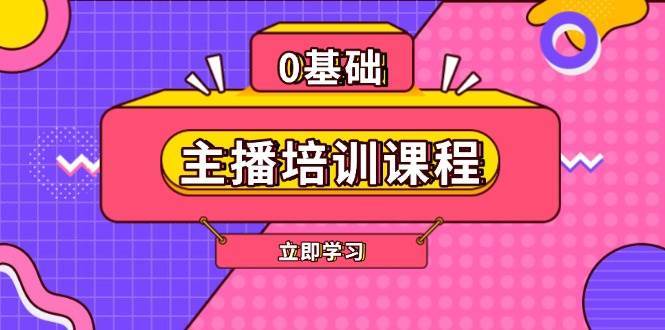 主播培训课程：AI起号、直播思维、主播培训、直播话术、付费投流、剪辑等-宇文网创