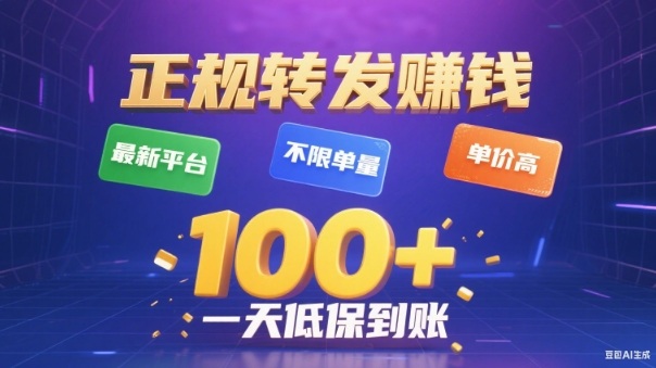 转发賺钱最新平台,不限单量,单价高,一天100+低保到账【揭秘】-宇文网创