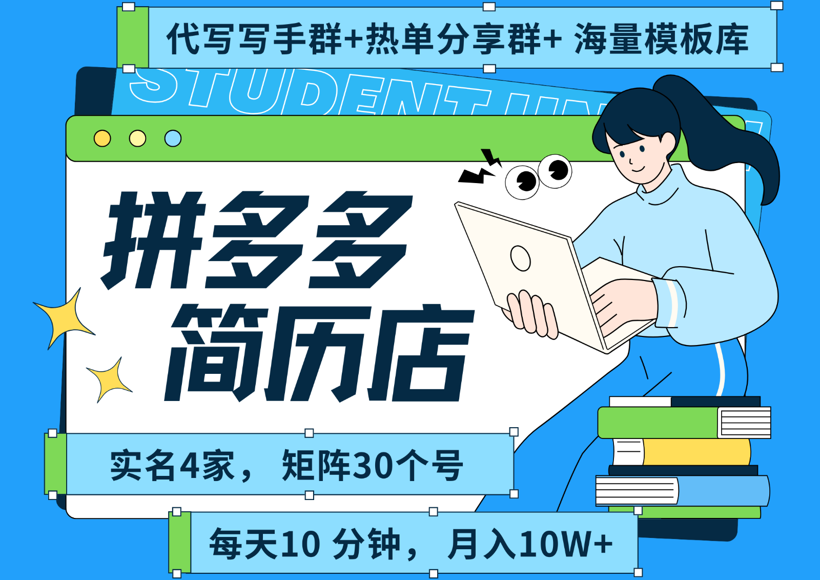 拼多多电商 拼多多 虚拟资料 简历 海报代写 全SOP流程 毫无保留分享（含后端资料）-宇文网创