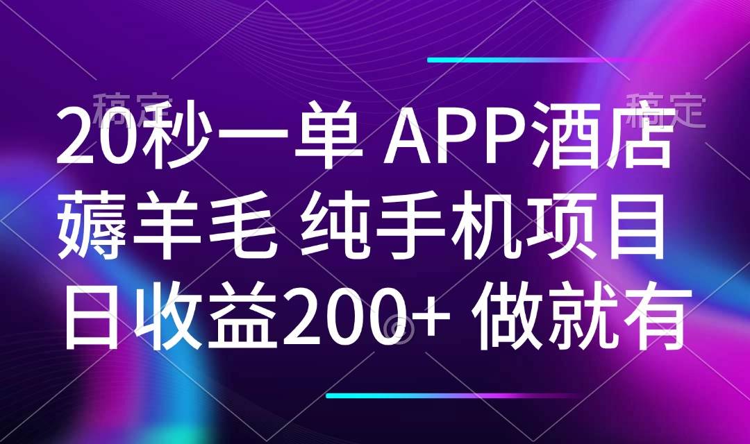 (14152期)20秒一单APP酒店薅羊毛 春手机项目 日入200+ 空闲时间就能做-宇文网创