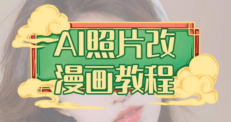 AI照片改漫画教程，0基础小白也能操作【揭秘】-宇文网创