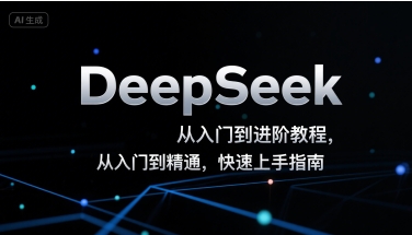 DeepSeek从入门到进阶教程，从入门到精通，快速上手指南-宇文网创