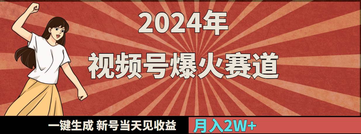 （9404期）2024年视频号爆火赛道，一键生成，新号当天见收益，月入20000+-宇文网创