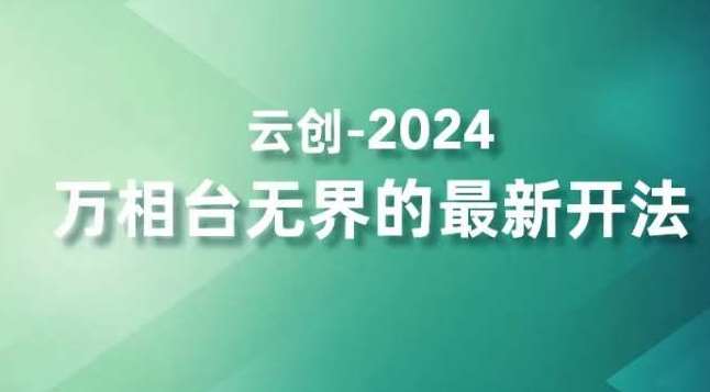 2024万相台无界的最新开法，高效拿量新法宝，四大功效助力精准触达高营销价值人群-宇文网创