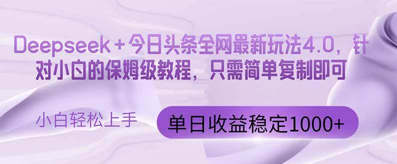（14678期）今日头条4.0最新版本 Deepseek+今日头条全网最新玩法，单日收益突破100...-宇文网创